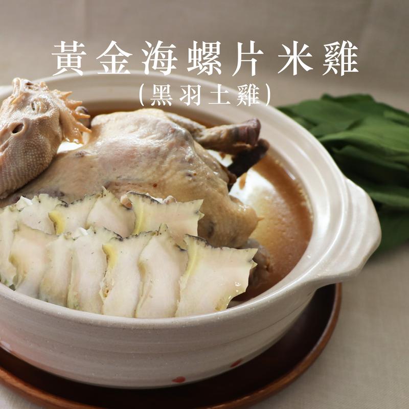 黃金海螺切片米雞